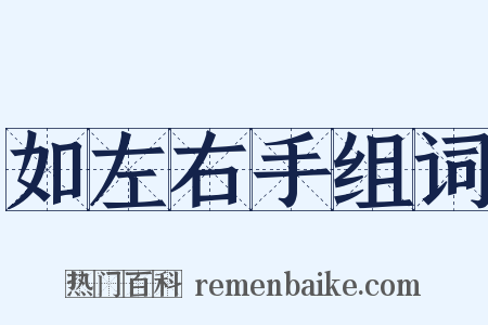 如左右手组词是什么意思的图片